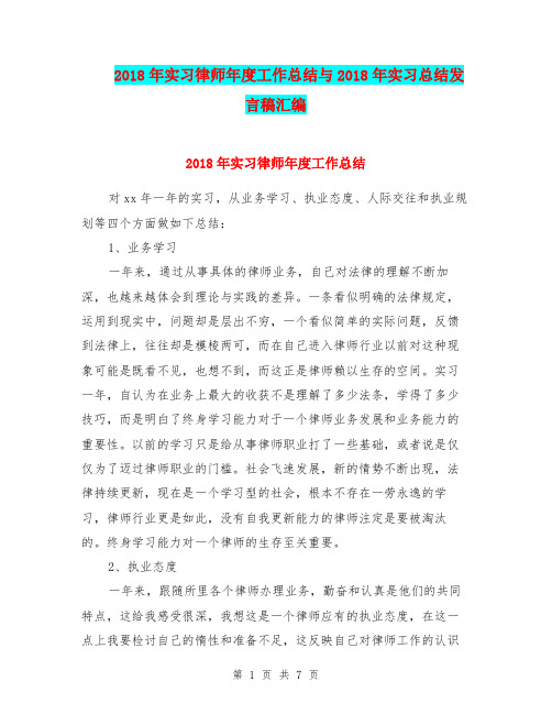 2018年实习律师年度工作总结与2018年实习总结发言稿汇编.doc