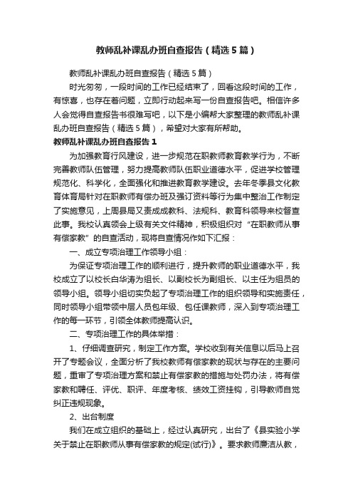 教师乱补课乱办班自查报告（精选5篇）