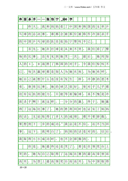 五年级作文:冷面杀手——张怡宁_500字