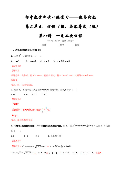 专题08 一元二次方程(测试)-2016年中考数学一轮复习讲练测课课通(解析版)