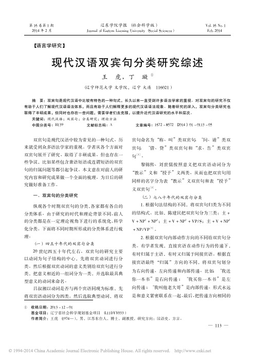 现代汉语双宾句分类研究综述_王虎