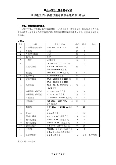 维修电工-技师操作技能-准备通知单(考场)-1