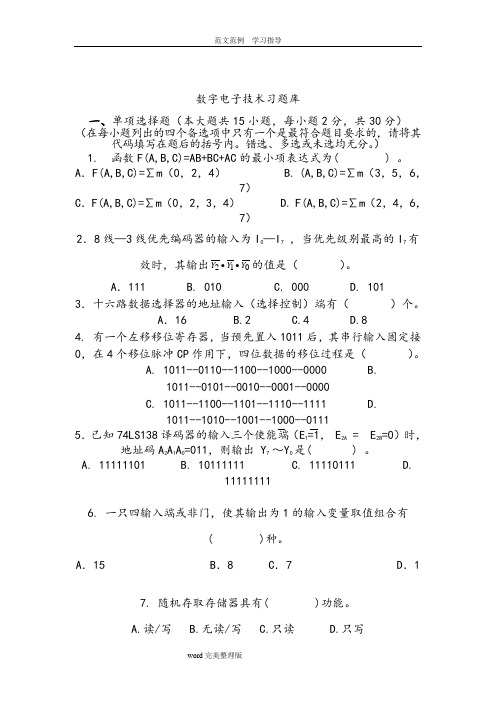 数字电子技术试题库及答案解析