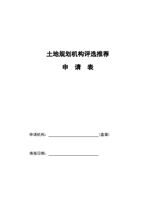 土地规划机构评选推荐申请表