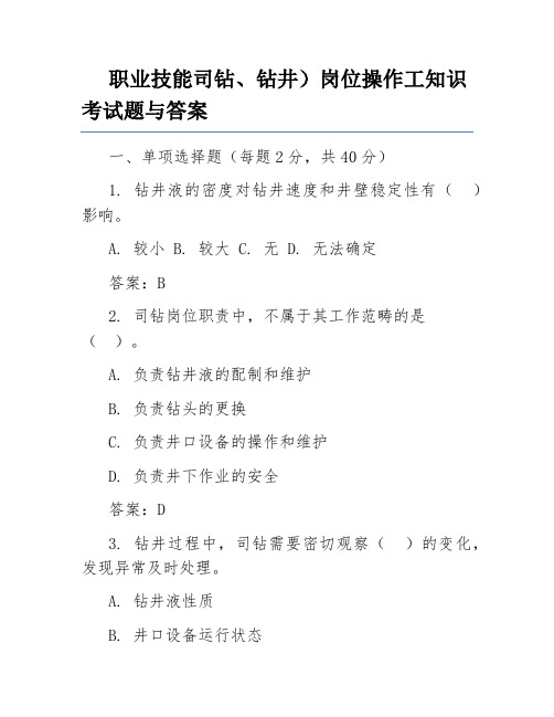 职业技能司钻、钻井)岗位操作工知识考试题与答案