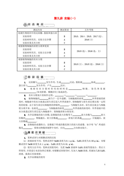 江苏省高中生物 第九讲 实验(一)学案 苏教版必修1