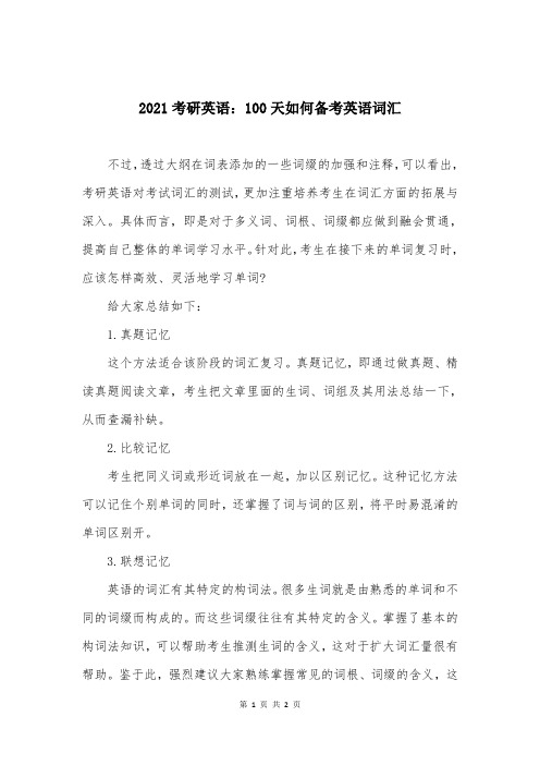 2021考研英语:100天如何备考英语词汇