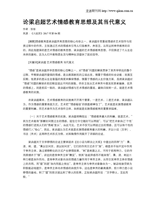 论梁启超艺术情感教育思想及其当代意义