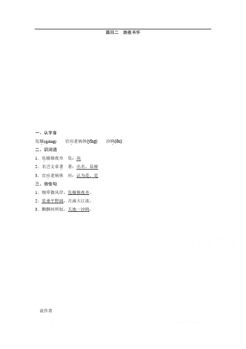 2019-2020学年高中语文人教版选修中国古代诗歌散文欣赏学案：第二单元 7 推荐作品 篇目二 旅夜书怀 