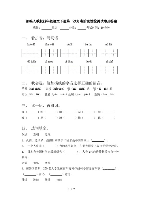 部编人教版四年级语文下册第一次月考阶段性检测试卷及答案