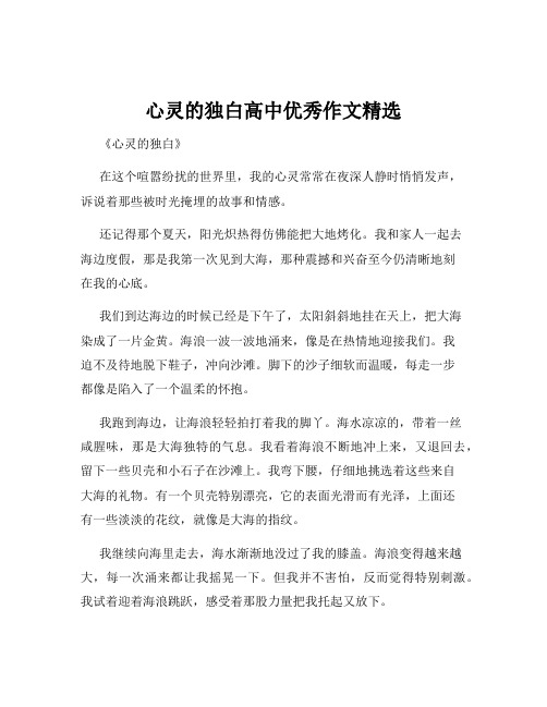 心灵的独白高中优秀作文精选