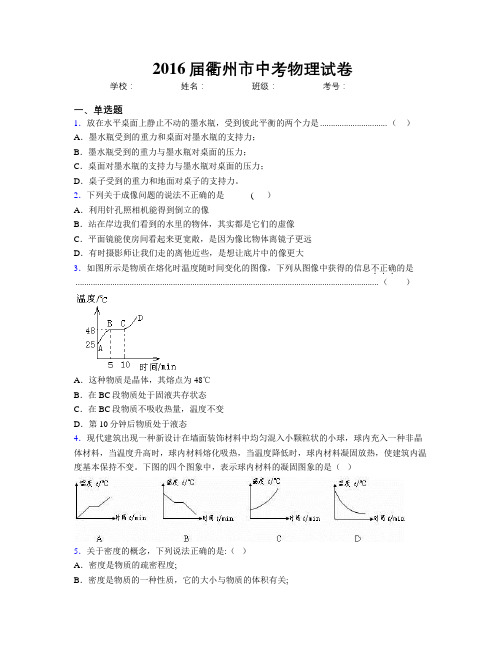 2016届衢州市中考物理试卷