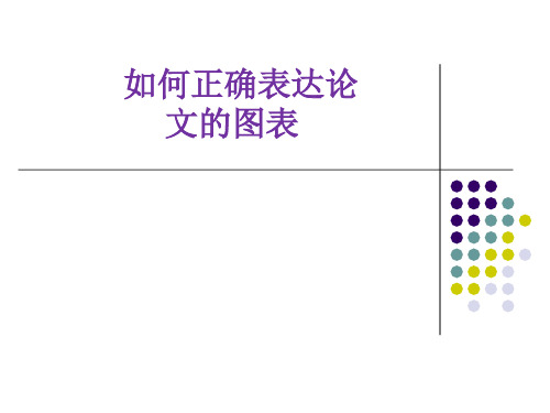 如何正确表达SCI论文中的图和表