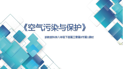 初中科学 八年级第三章第8节第一课时 空气污染与保护 课件