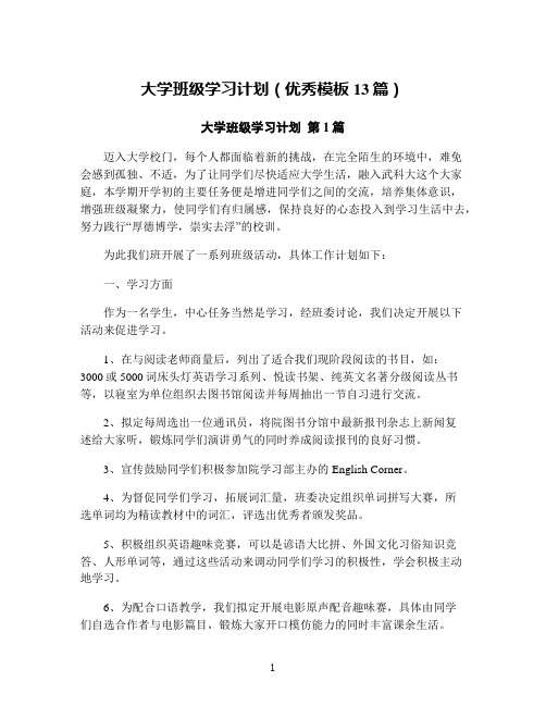 大学班级学习计划(优秀模板13篇)