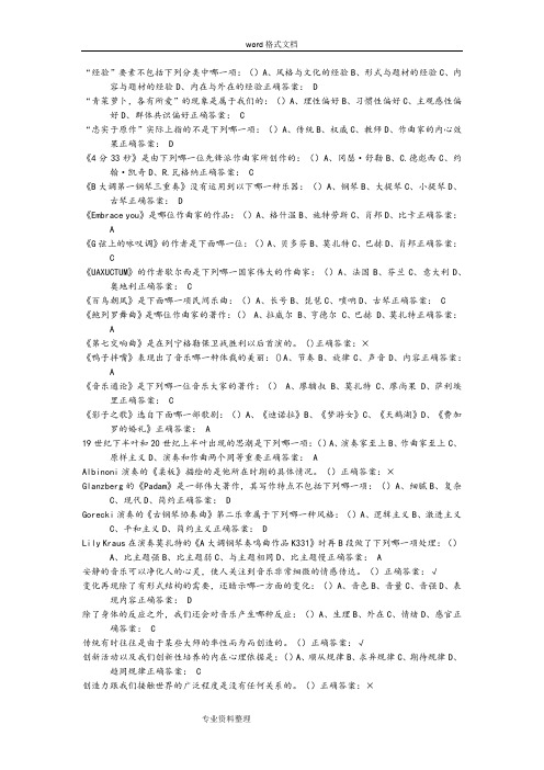 音乐鉴赏尔雅周海宏课后练习答案_已排序