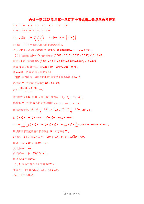 余姚中学2023学年第一学期期中考试高二数学答案