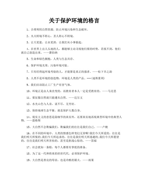 关于保护环境的格言