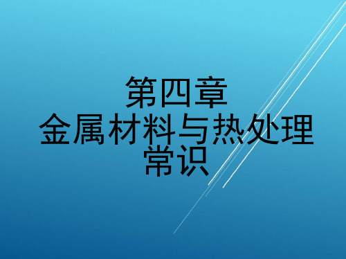 机械设计基础第四章 金属材料与热处理常识