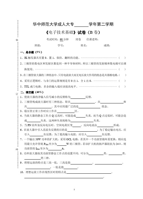 《电子技术基础》  试卷B及参考答案