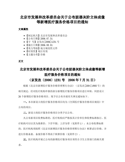 北京市发展和改革委员会关于公布脏器灰阶立体成像等新增医疗服务价格项目的通知