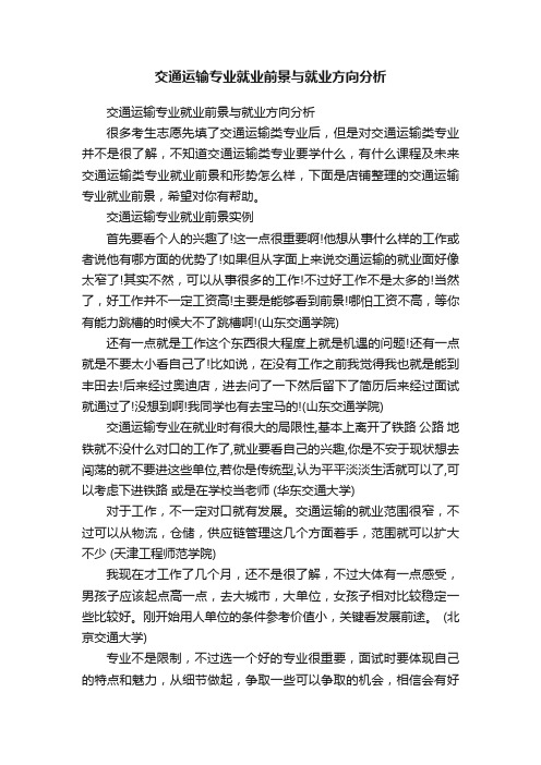 交通运输专业就业前景与就业方向分析