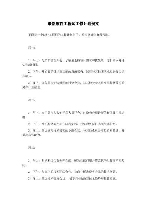 最新软件工程师工作计划例文