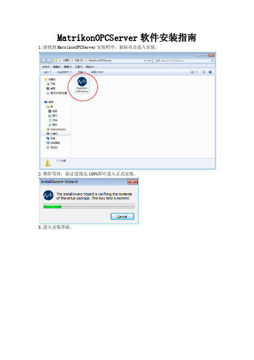 MatrikonOPCServer软件安装指南