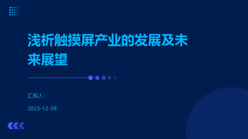 浅析触摸屏产业的发展及未来展望