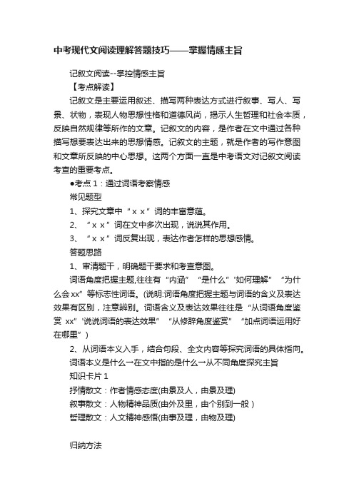 中考现代文阅读理解答题技巧——掌握情感主旨