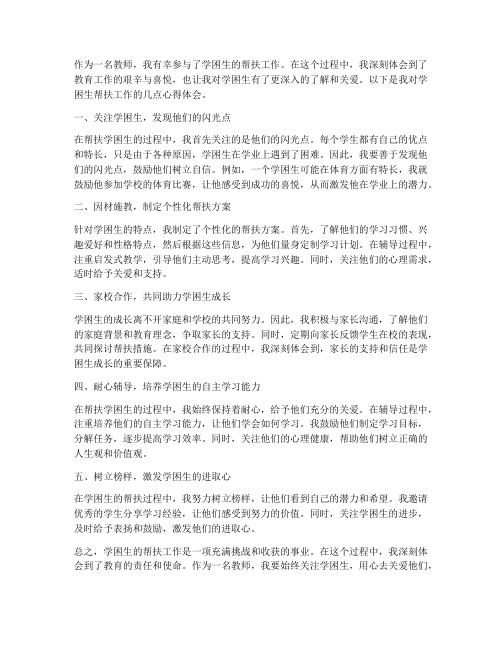 教师学困困帮扶心得体会