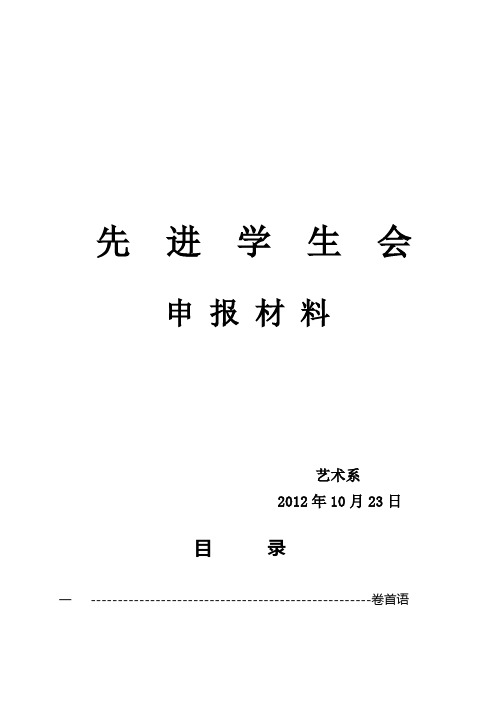 优秀学生会申报材料