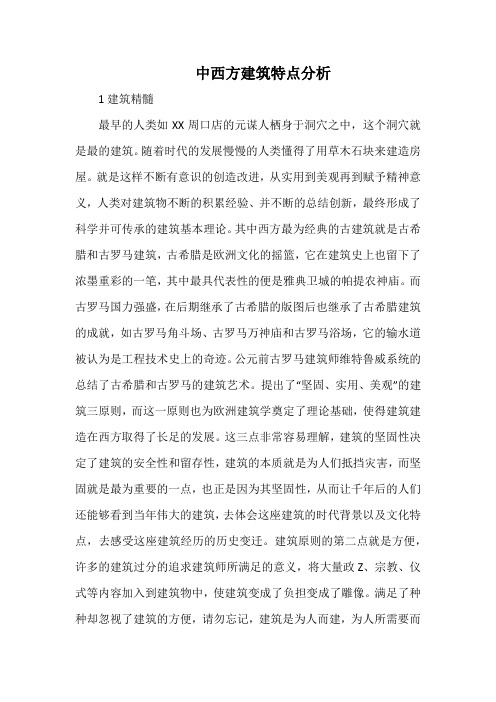 中西方建筑特点分析.docx