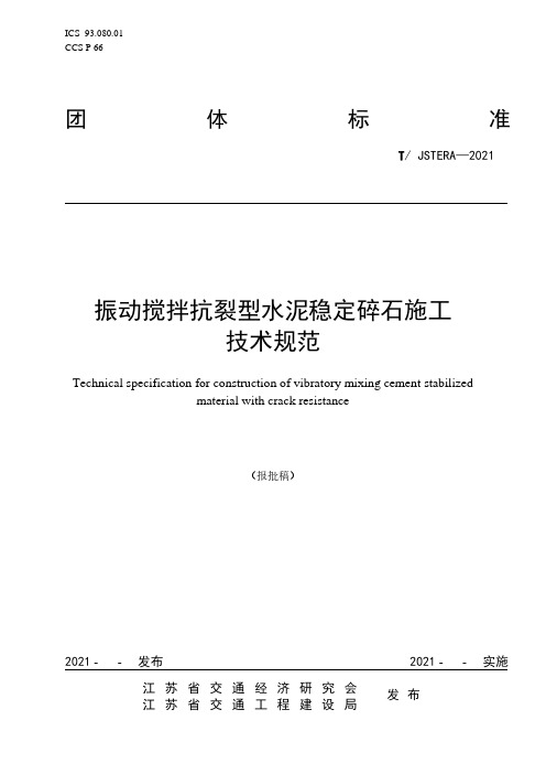 振动搅拌抗裂型水泥稳定碎石施工技术规范