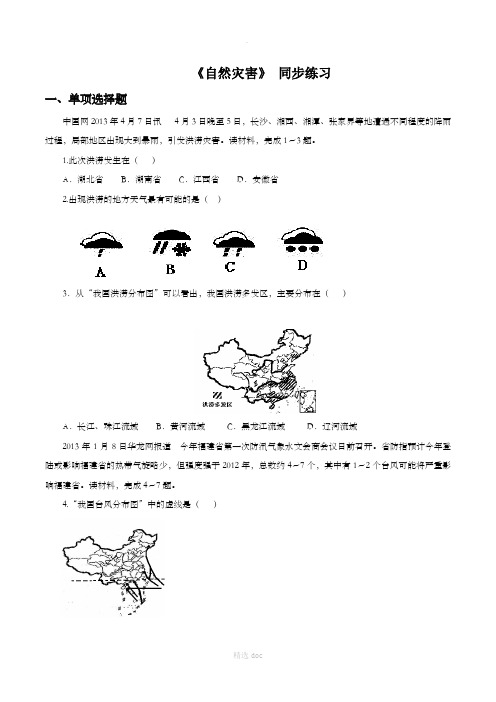 【人教版】地理8年级上册2.4《自然灾害》同步练习3