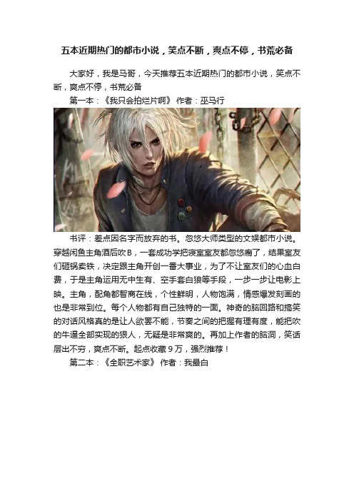 五本近期热门的都市小说，笑点不断，爽点不停，书荒必备