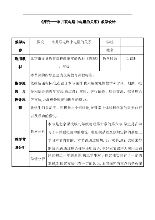 2018北京课改版物理九年级10.3《探究电流与电压 电阻的关系》word教案