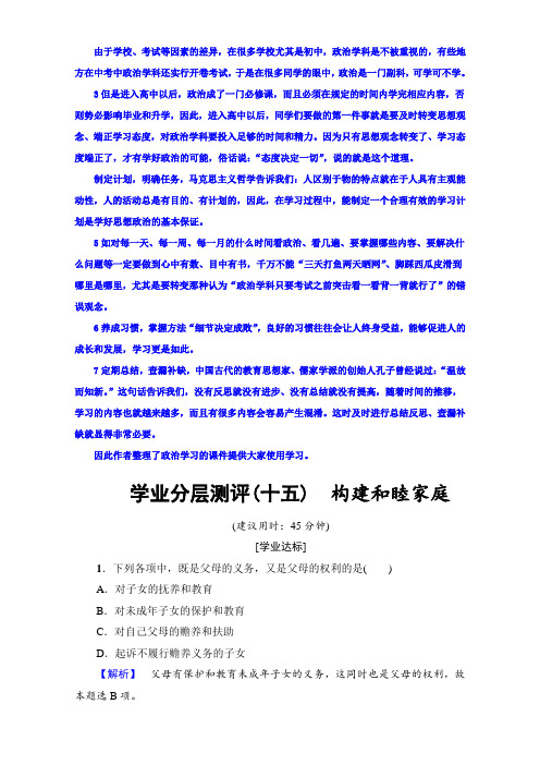 2020-2021学年高中政治人教版选修五(学业分层测评)专题五 家庭与婚姻 学业分层测评15 Word版含解析