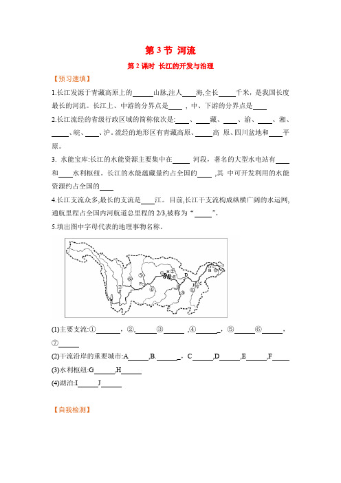 人教版八年级地理上册预习作业(含答案)长江的开发与治理