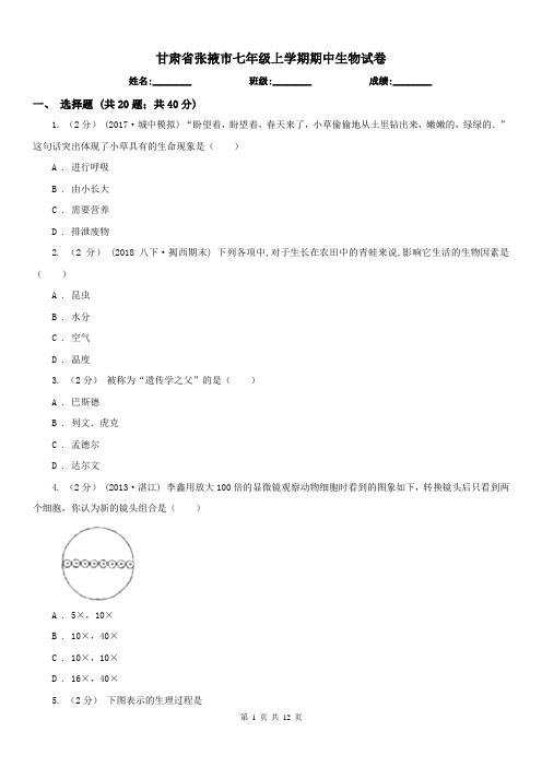 甘肃省张掖市七年级上学期期中生物试卷