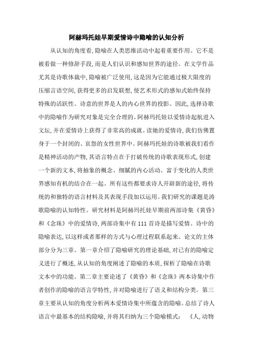 阿赫玛托娃早期爱情诗中隐喻的认知分析