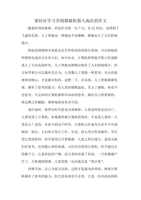 要好好学习否则都被机器人淘汰的作文