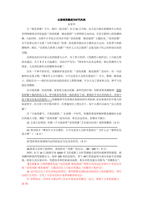 2020年中考语文议论文阅读《让崇尚英雄成为时代风尚  》练习及答案