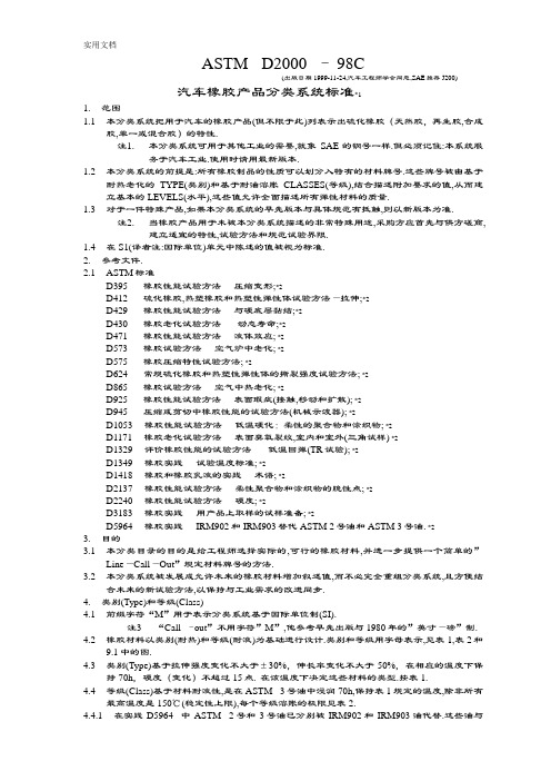 ASTMD2000-汽车橡胶产品分类系统实用标准-中文