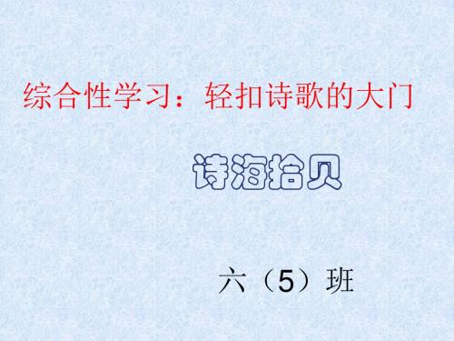 小学语文六年级上册第六单元综合性学习诗海拾贝课件1