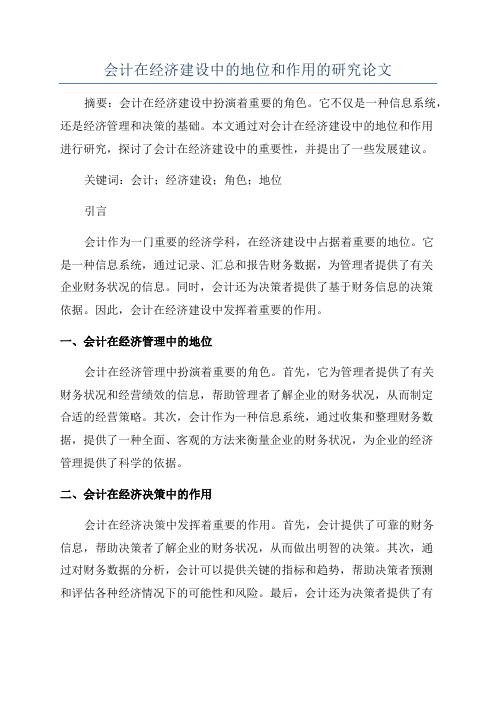 会计在经济建设中的地位和作用的研究论文