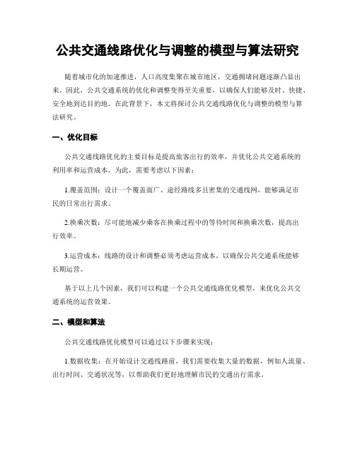 公共交通线路优化与调整的模型与算法研究