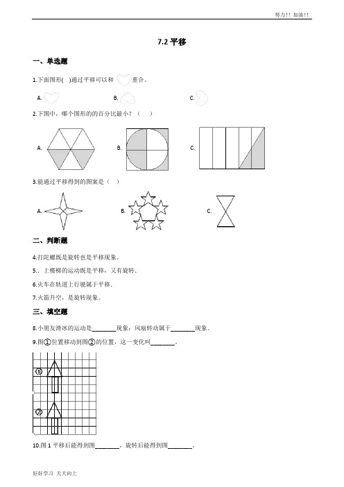 四年级下册数学人教版 7.2平移 课时练01-含答案