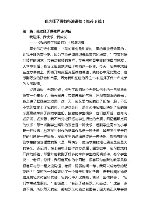 我选择了做教师演讲稿（推荐5篇）