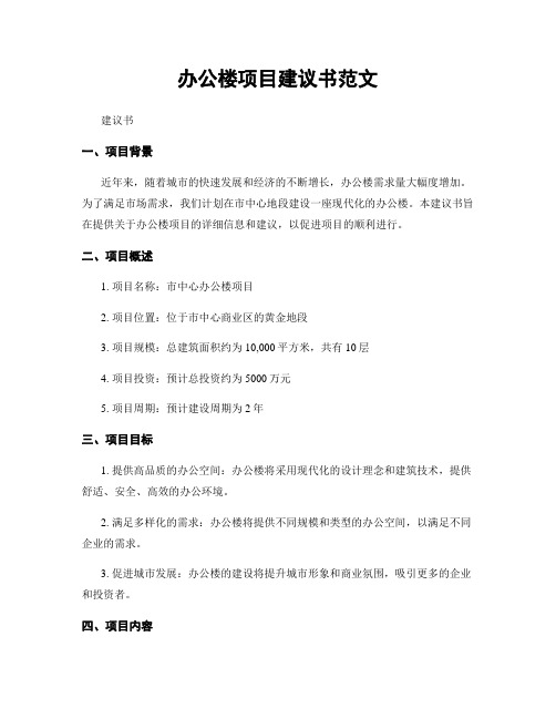 办公楼项目建议书范文